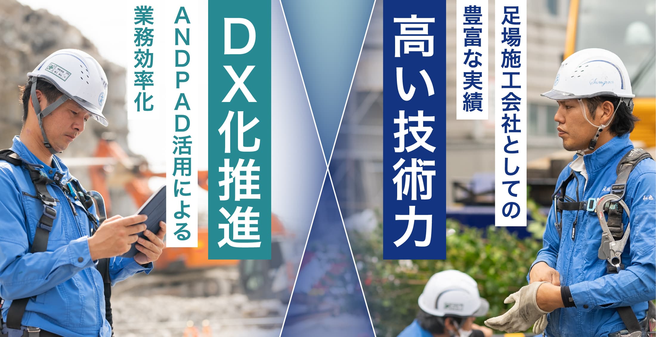ANDPAD活用による業務効率化 DX化推進 足場施工会社としての豊富な実績 高い技術力
